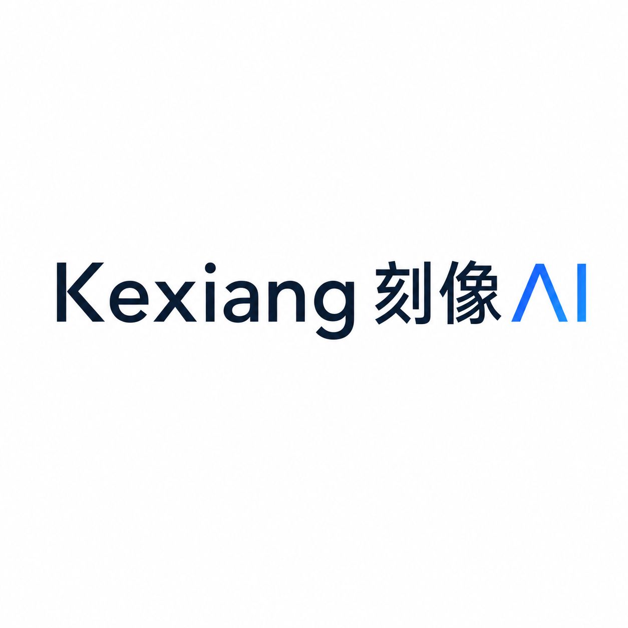 Kexiang 刻像AI